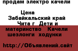 продам электро качели › Цена ­ 3 500 - Забайкальский край, Чита г. Дети и материнство » Качели, шезлонги, ходунки   